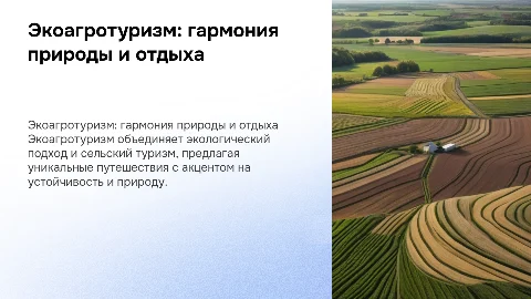 экоагротуризм тема но на русском