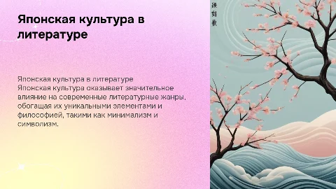 влияние японской культуры на современные литературные жанры
