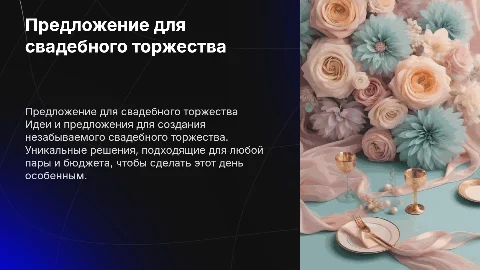 Предложение для свадебного торжества