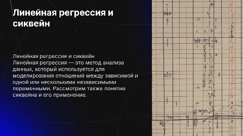 Линейная регрессия: создание презентации и визуальная карта