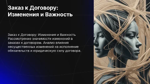 Заказ к Договору или Несущественные изменения