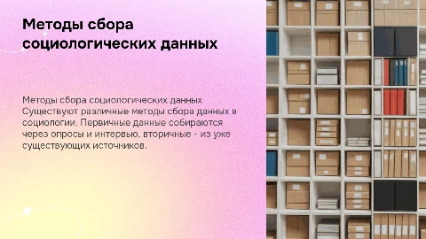 Методы сбора социологических данных: первичные и вторичные