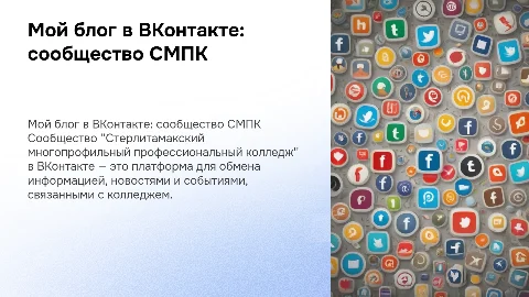 Блог в ВКонтакте Стерлитамакского колледжа: новости и события