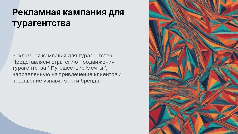 рекламная компания для турагенства путешествие мечты