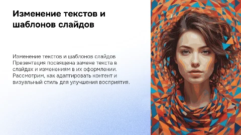 Замена текста и оформление слайдов для презентаций