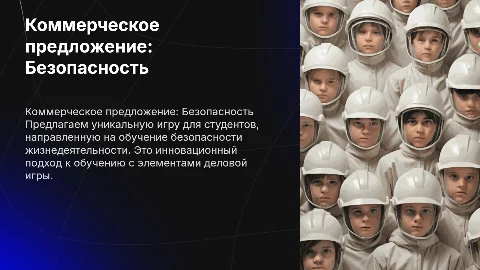 Коммерческое предложение для игры "Безопасность или провал"