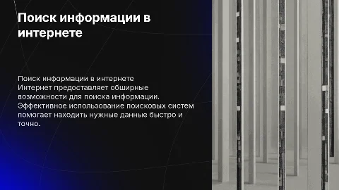 Эффективный поиск информации в интернете: презентация