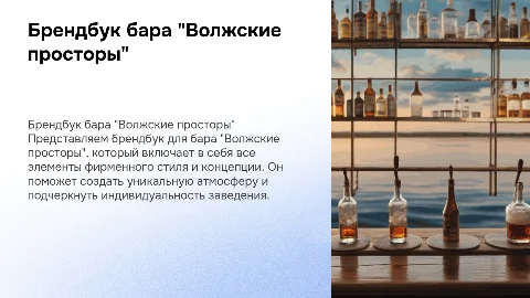 Брендбук для бара "Волжские просторы"