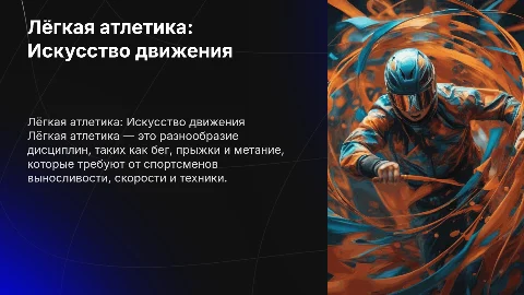 Презентация на тему "Индивидуальный вид спорта (Лёгкая атлетика)"