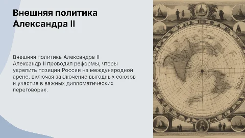 Внешняя политика Александра второго