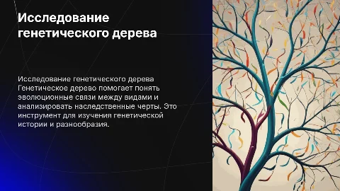 генетическое дерево