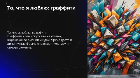 То, что я люблю (граффити)