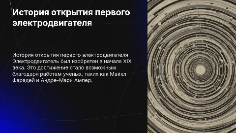 история открытия первого электро двигателя