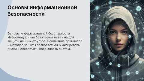 Основы обеспечения информационной безопасности: угрозы и защита
