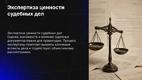 Экспертиза ценности судебных дел и документов в суде