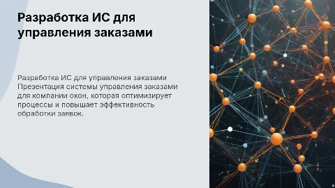 Разработка ИС управления заказами для компании окон