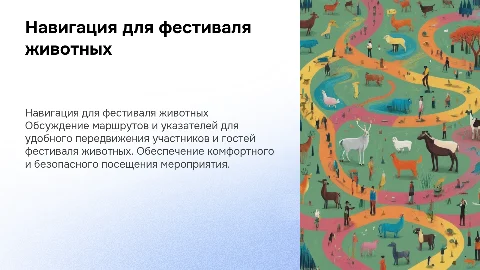 Навигация для фестиваля животных