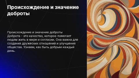 Презентация о доброте для 3 класса