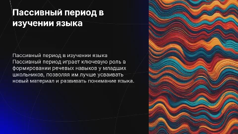 Роль пассивного периода в речевых навыках на уроках английского
