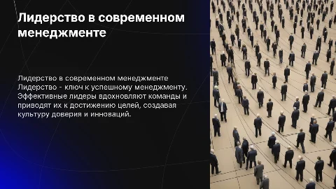 Лидерство в менеджменте