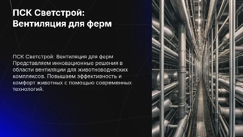 Презентация компании ПСК Светстрой: Вентиляция для ферм