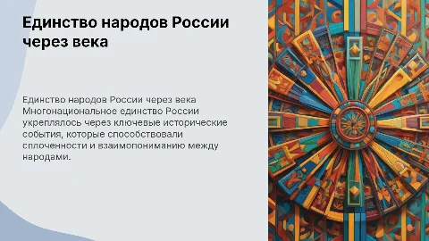 Исторические события, укрепившие единство народа России