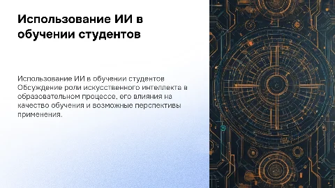 использование студентами ИИ в учебном процессе
