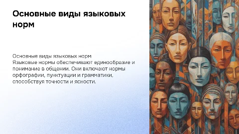 Основные виды языковых норм