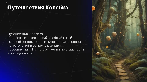 игра презентация по сказке колобок и его путешествия