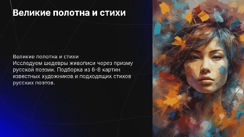 Составить презентацию о картинах и стихах известных художников