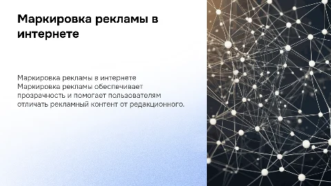 Маркировка рекламы в интернете