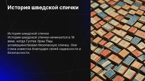 История шведской спички