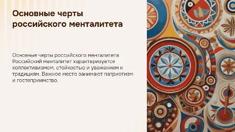 Основные черты российского менталитета