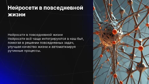 Нейросети в повседневной жизни