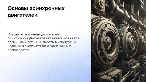 асинхроные двигатели