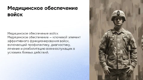 Медицинское обеспечение войск: важность и организация