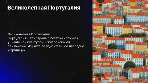 Страна Португалия