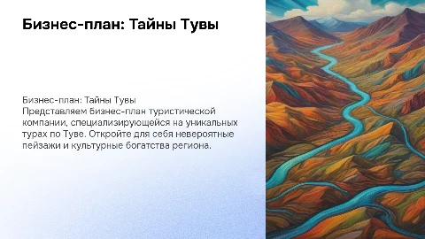 презентация для бизнес плана туристической компании тайны тувы
