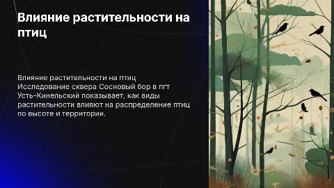 Презентация о влиянии растительности на птиц в Усть-Кинельском