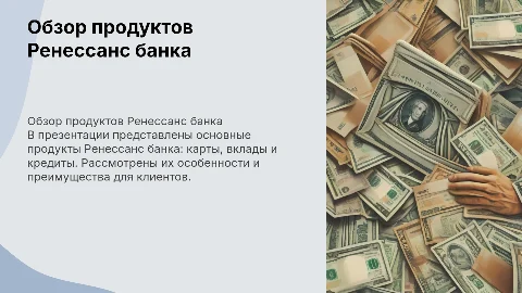 Презентация продуктов Ренессанс банка: карты, вклады, кредиты