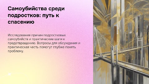 Самоубийства среди подростков: путь к спасению