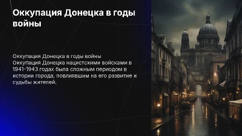 Оккупация Донецка в 1941–1943 г