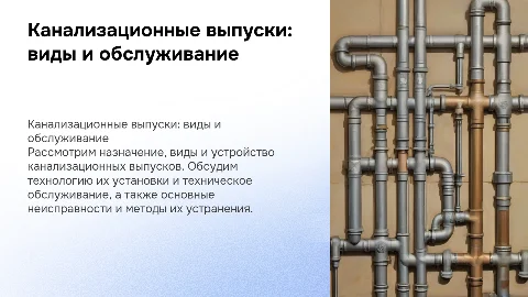 Канализационные выпуски: виды, установка и обслуживание