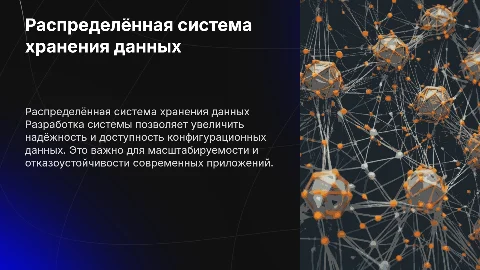 Актуальность темы: разработка распределенной системы хранения данных
