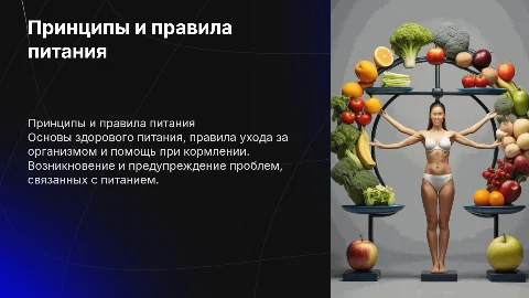 Принципы питания и помощь при кормлении: советы и рекомендации