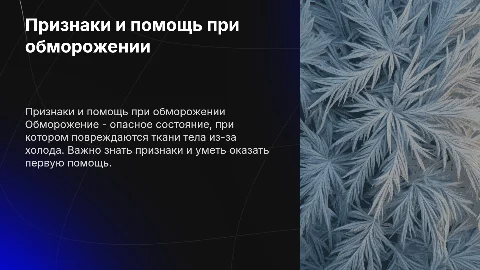 Признаки и первая помощь при обморожении