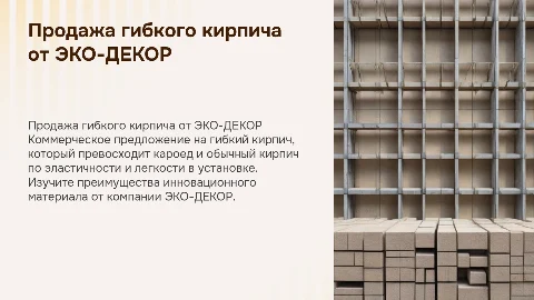 Коммерческое предложение по продаже гибкого кирпича от ЭКО-ДЕКОР