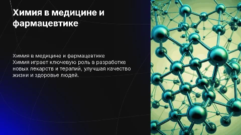 Химия в медицине и фармацевтики