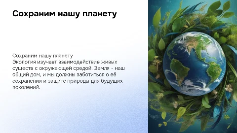 Презентация для начальных классов "Сохраним планету"