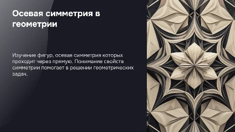 Симметричные фигуры в геометрии: осевая симметрия и её свойства